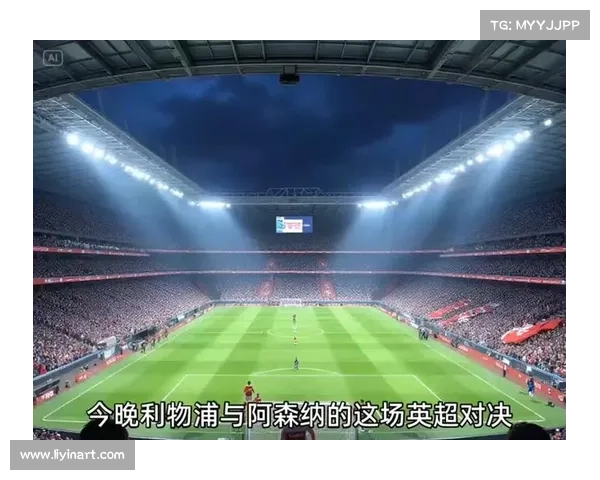 利物浦与阿森纳激战即将上演 关键对决时间和赛程安排全面揭秘 利物浦与阿森纳激战即将上演 关键对决时间和赛程安排全面揭秘